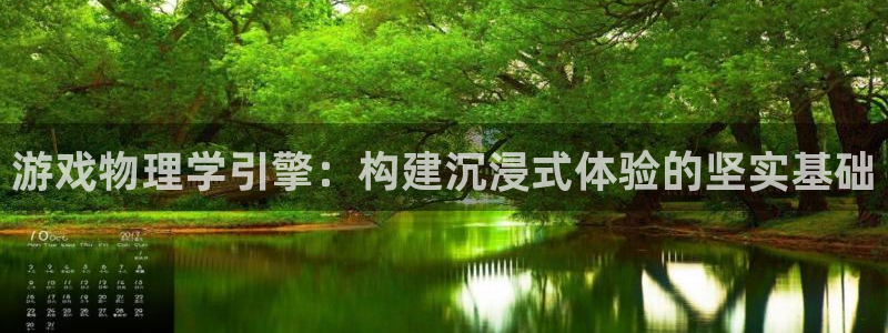 沐鸣2登录网址：游戏物理学引擎：构建沉浸式体验的坚实基础