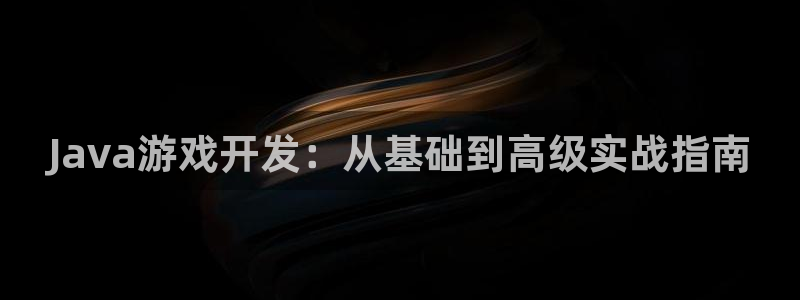 沐鸣娱乐2多彩平台：Java游戏开发：从基础到高级实战指南