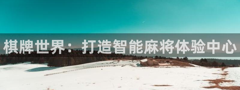 沐鸣娱乐2官网网址是多少：棋牌世界：打造智能麻将体验中心