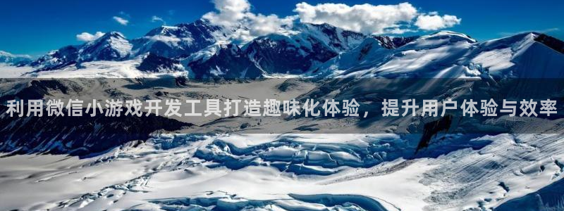 沐鸣娱乐2的分分彩：利用微信小游戏开发工具打造趣味化体验，提升用户体验与效率
