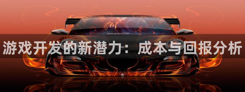 沐鸣2平台主管：游戏开发的新潜力：成本与回报分析