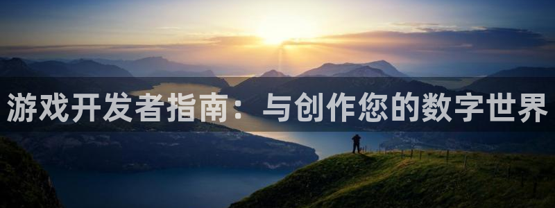 沐鸣2注册：游戏开发者指南：与创作您的数字世界