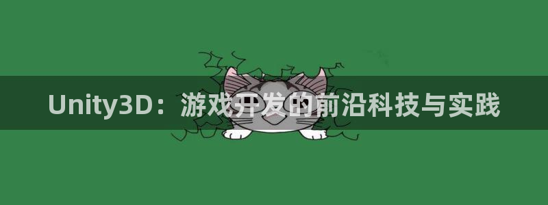 沐鸣2注册连接：Unity3D：游戏开发的前沿科技与实践