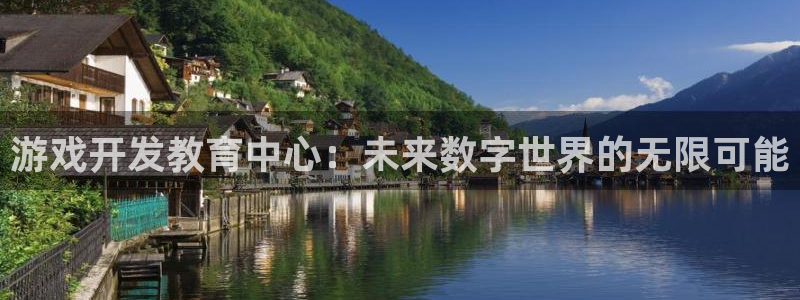 沐鸣娱乐2测速：游戏开发教育中心：未来数字世界的无限可能