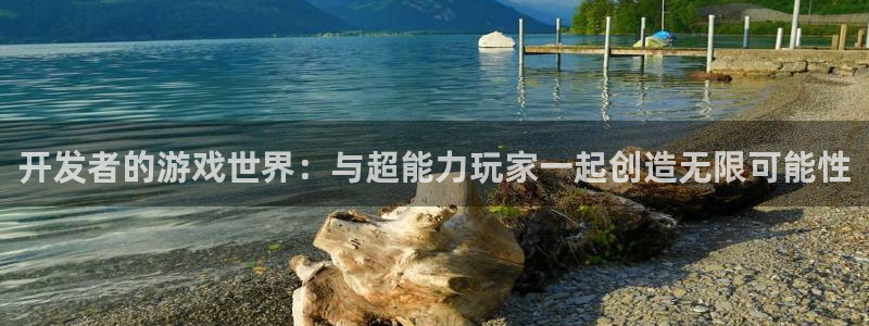沐鸣2产7O777：开发者的游戏世界：与超能力玩家一起创造无限可能性