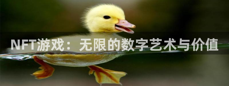 沐鸣2官方注册：NFT游戏：无限的数字艺术与价值