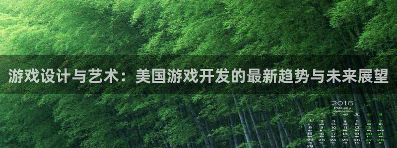 沐鸣娱乐2登录平台是什么软件：游戏设计与艺术：美国游戏开发的最新趋势与未来展望