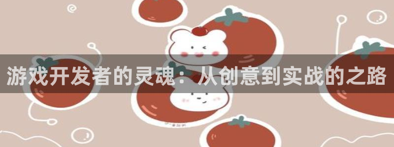 沐鸣2注册地址：游戏开发者的灵魂：从创意到实战的之路