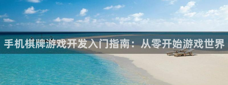 沐鸣277 77注册：手机棋牌游戏开发入门指南：从零开始游戏世界