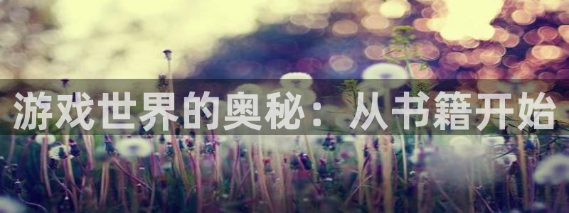 沐鸣娱乐2下载：游戏世界的奥秘：从书籍开始