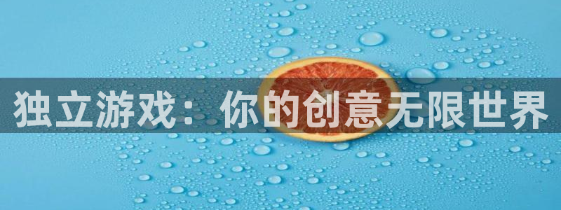 沐鸣2注册网站：独立游戏：你的创意无限世界