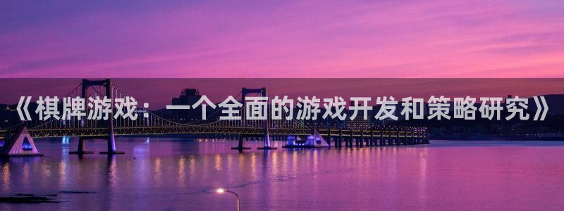 沐鸣娱乐2黑客户吗：《棋牌游戏：一个全面的游戏开发和策略研究》