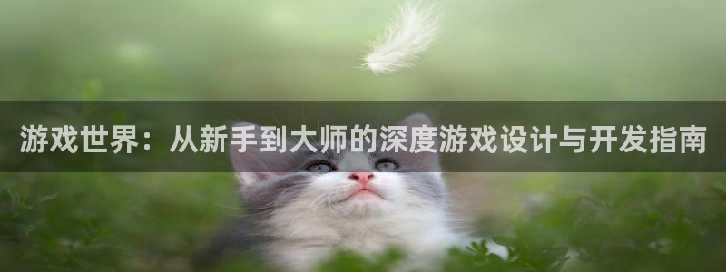 沐鸣娱乐2官方网站：游戏世界：从新手到大师的深度游戏设计与开发指南
