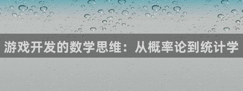 沐鸣2平台注册流程：游戏开发的数学思维：从概率论到统计学