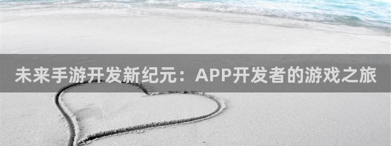 沐鸣娱乐2注册地址：未来手游开发新纪元：APP开发者的游戏之旅