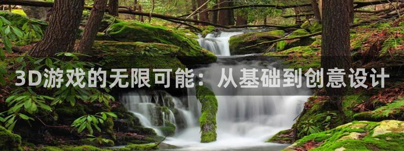 沐鸣2登录地址：3D游戏的无限可能：从基础到创意设计