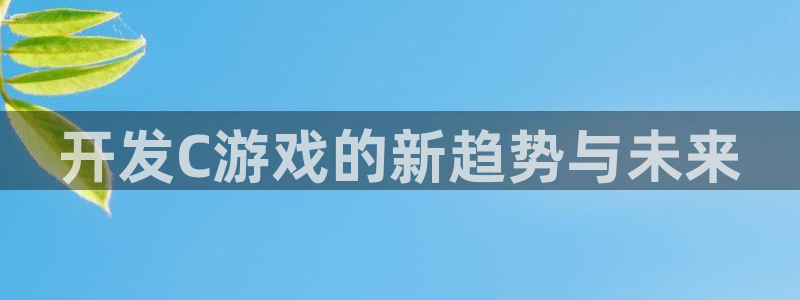 沐鸣2测速：开发C游戏的新趋势与未来