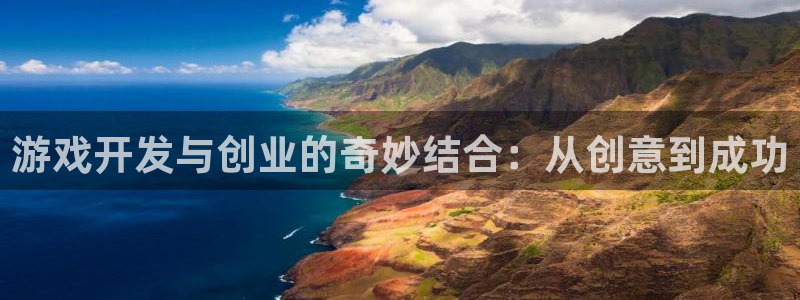 沐鸣娱乐2黑客户吗：游戏开发与创业的奇妙结合：从创意到成功