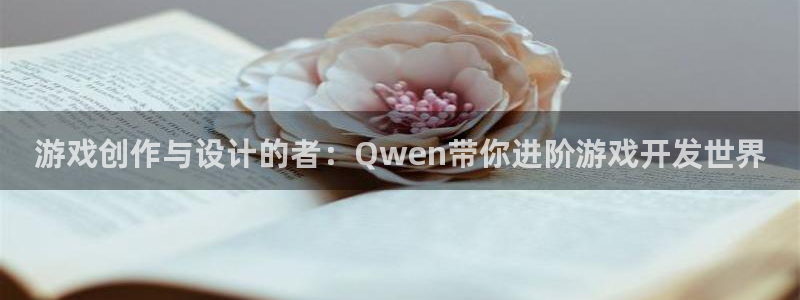 沐鸣2登录官方登录网站：游戏创作与设计的者：Qwen带你进阶游戏开发世界
