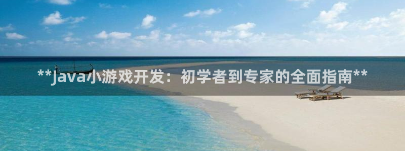 沐鸣娱乐2官网：**Java小游戏开发：初学者到专家的全面指南**