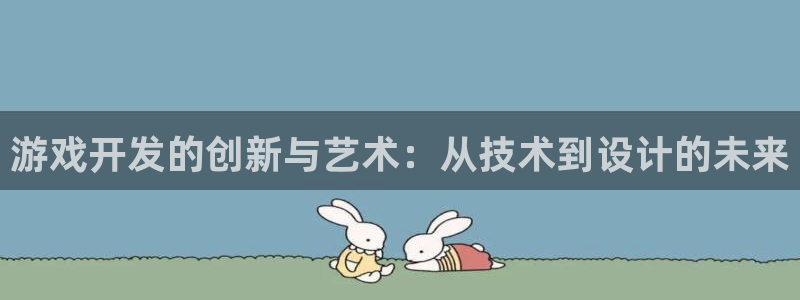沐鸣2代理：游戏开发的创新与艺术：从技术到设计的未来