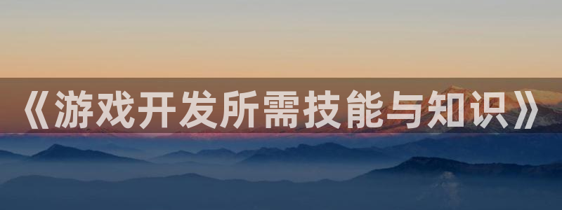 沐鸣娱乐2登录平台官网网址：《游戏开发所需技能与知识》