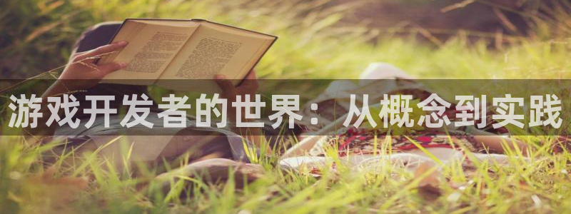 沐鸣2注册网站：游戏开发者的世界：从概念到实践