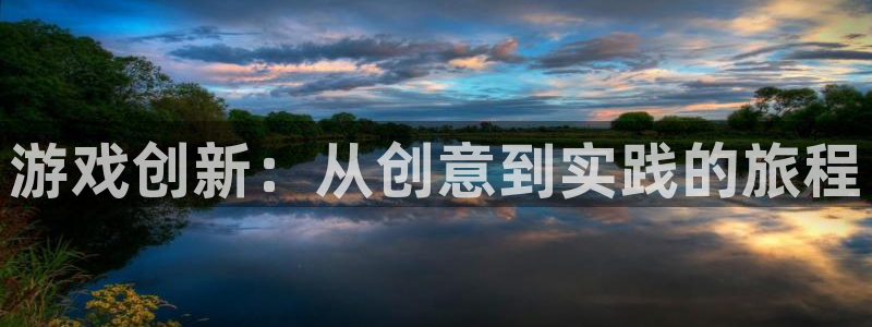 沐鸣2票35994度：游戏创新：从创意到实践的旅程