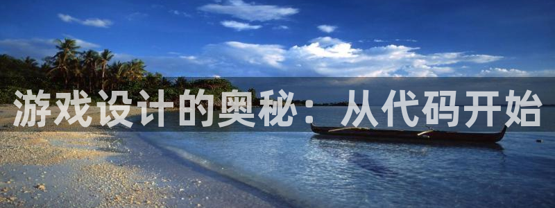 沐鸣娱乐2官网网址是什么：游戏设计的奥秘：从代码开始