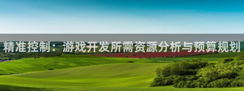 沐鸣2注册：精准控制：游戏开发所需资源分析与预算规划